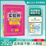 2025春 实验班提优训练 五年级下册 英语人教PEP版 强化拔高教材同步练习册