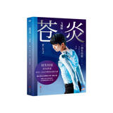 苍炎.2,飞翔篇  世界花样滑冰王者羽生结弦个人自传，亲自讲述2012—2016职业动荡生涯，通往奥运金牌的苦难飞翔之旅