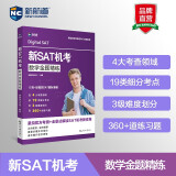 新航道 新SAT机考数学金题精练 阅读狂欢节