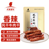 天莱香牛 新疆特产风干牛肉干 休闲零食肉干肉脯 独立包装 200g 香辣味