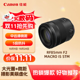 佳能（Canon）RF85mm F2 MACRO IS STM 中远摄定焦镜头 微单镜头