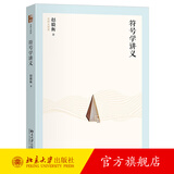 符号学讲义 赵毅衡 名师大讲堂系列 符号学的研究 通俗易懂讲清符号学原理 符号意义 符号修辞学 媒介与跨媒介 北京大学旗舰店正版