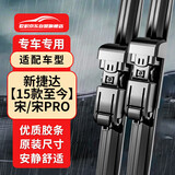 欧积无骨雨刮器/雨刷/雨刮片一汽大众新捷达【15款至今】比亚迪宋/宋PRO原厂原装尺寸A级胶条