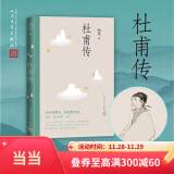 【当当 正版包邮】杜甫传 冯至先生名著 含多幅经典精美插图 文学家传记语文阅读人民文学出版社