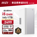 微星 设计师P60办公台式电脑（12代i5-12400 16G 1TBSSD 商务键鼠）商用全套diy组装整机迷你单主机