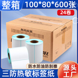 莱特莱利【可定制】100*80*600张*24卷（共1.44万张）三防热敏标签打印纸奶茶服饰电子秤条码不干胶打印纸