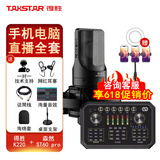 得胜（TAKSTAR）PC-K220电容麦克风专业录音游戏主播设备套装全套手机声卡K歌直播电脑唱歌 配森然st60 Pro直播声卡手机电脑通用