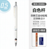 斑马牌（ZEBRA）MA85活动铅笔自动防断芯铅笔学生自动铅笔 白色 0.5mm