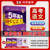 【科目自选】2025B版A版新品5年高考3年模拟高中总复习 53五三高考b版a版五三A版五三B版 五年高考三年模拟2025高中一二三轮高三复习资料2025新高考总复习曲一线中小学教辅 【2025】B版