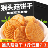 金口福 猴头菇小饼干整箱曲奇饼干早餐办公室休闲零食独立包装 猴头菇饼干 （饼干)2500g促销款