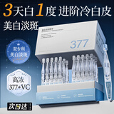 维特丝（vetes）377美白精华液次抛抗氧化美白提亮去黄改善暗沉肤色淡斑淡黑色素 【377美白尖子生】30支/盒