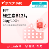 [利丰] 维生素B12片25μg*100片/盒