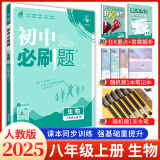 2025初中必刷题8八年级上下册语文数学英语物理政治历史地理生物全套 初二同步课本教材赠狂K重点练习册试卷 【2025八年级上册】生物人教版