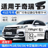 依正 适用于奇瑞原厂行车记录仪内存卡瑞虎3x/7/8 plus艾瑞泽汽车sd卡高速FAT32格式储存卡 TF32G fat32格式 适用于奇瑞记录仪内存卡