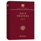 先秦文学 中国文学史讲义（120年纪念版）
