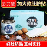 妙艾堂 艾草肚脐贴30贴+30粒/盒 艾叶绒艾脐贴懒人贴艾草贴家用艾灸贴温灸贴大肚腩脂肪大腿肚穴位贴舒缓贴