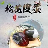 松爽润松花蛋皮蛋溏心蛋新鲜鸭蛋腌制松花皮蛋无铅变蛋湖北特产即食蛋类 10枚 50-60克/个皮蛋