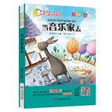 世界儿童文学精选：当音乐家去（注音彩绘版 有声伴读 曹文轩 伍美珍推荐阅读 ）