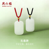 周六福无事牌和田玉吊坠情侣玉坠送女友男友礼物 黑绳，Y048700