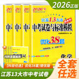 自选】2026正版江苏十三13大市中考试卷与标准模拟优化38套好卷速递24套语文数学英语物理化学 恩波教育初三总复习真题提优版训练习教辅资料 （25版）优化38套-语数英物（4本}