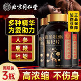 北京同仁堂鹿参牡蛎精杞片运动营养成年男性黄精鹿鞭海参人参维b浓缩牡蛎片 3瓶