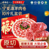 谷开元 宁夏滩羊肉羊肉卷原切新鲜火锅食材涮肉生鲜整条烤肉源头直发 【送切片机】滩羊肉卷10斤礼盒