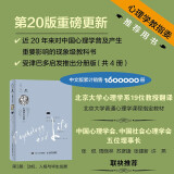 心理学与生活（第20版，第3册）：动机、人格与毕生发展（科学认识人性，用理性驾驭生活。读者友好型设计，用精装工艺打造高品质平装书。进口书写轻型纸印刷，轻盈便携；锁线装订，可180度平摊。）