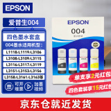 爱普生（EPSON）004原装打印机墨水L3251/3253/3258/3256/3255/3558/3118/3119 四色套盒【收货领红包】