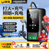闲鸟（XIANNIAO）【3C认证】汽车应急启动电源充气泵一体机车载电瓶搭电宝充电器强启移动大容量摩托车户外打火神器 热销款【智能搭电充气】8合1一体机+不限排量 12V柴汽通用小车便携多功能照明专业
