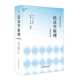 《民法学原理（重排校订版）》（体系化阐释民法原理的经典教科书，原貌重现，新旧法条对应，麦读法律52）