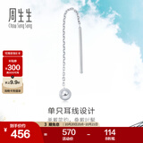 周生生灵动圆球单边耳线 Pt950铂金Daily Luxe白金耳饰 89179E定价