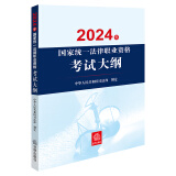 2024年国家统一法律职业资格考试：大纲 2024法考教材 正版 法律出版社 司法考试