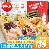百草味中式蛋糕点心零食大礼包饼干早餐营养面包整箱小吃老人全休闲食品 15款美味糕点大礼包【升级款】 （联系客服免费选礼盒）