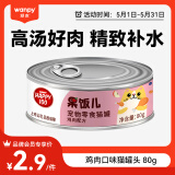 顽皮（Wanpy）果饭儿鸡肉猫罐头80g(汤汁型)猫零食宠物零食猫粮湿粮罐头