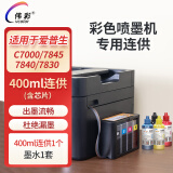 伟彩（vcolor）连供加墨墨盒适用epson爱普生7840/7830/7845/C7000打印机喷墨耗材废墨仓 400ml（含芯片）连供墨盒+墨水*1套
