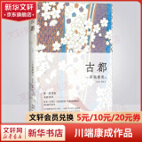 古都  川端康成经典名作文集 诺贝尔文学奖获得者作品 收录《古都》《温泉酒馆》《花之圆舞曲》等6部代表作