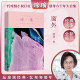 窗外 琼瑶首部长篇小说（一代纯情小说巨匠琼瑶经典之作） 小说 双11大促