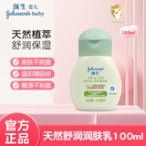 强生天然舒润滋润保湿乳 儿童身体乳温和润肤 婴幼儿宝宝润肤霜身体乳 天然舒润润肤露【100ml】