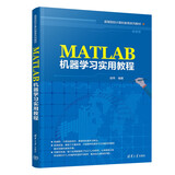 MATLAB机器学习实用教程（高等院校计算机教育系列教材）