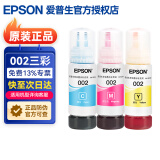 爱普生002打印机墨水原装L4158 4168 4266 4268 4269 6279 6178 6198 002三彩套装