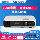 爱普生（EPSON）二手投影仪家用1080P高清4K商务办公会议智能家庭影院3LCD长焦激光短焦 CB-U04（3000流明 高清1200P） 99成新