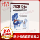 精准拉伸疼痛消除和损伤预防的针对性练习 人民邮电出版社 美克里斯蒂安·博格Kristian Berg 著;王雄杨斌 译 著 书籍