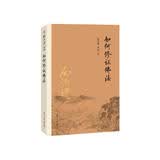 南怀瑾作品集（新版）：如何修证佛法