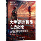 大型语言模型实战指南：应用实践与场景落地 deepseek教程