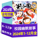 【正版】米小圈杂志2024年1-12月现货【2025全年/半年订阅/快乐大语文/漫画历史故事/2023/2022年】全套儿童文学一二三四五年级6-12岁米小圈上学记校园故事漫画书非2021过期刊 正版