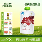小皮（Little Freddie）樱桃酸奶果泥100g*1袋 儿童常温酸奶水果泥 发酵乳酸奶宝宝酸奶泥