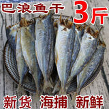 【开海新货】巴浪鱼干新鲜无头鱼干咸鱼干海鱼半干鱼福建特产批发 500g全淡全干巴浪鱼干