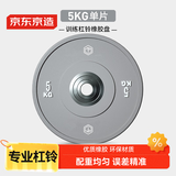 京东京造 杠铃片 专业比赛竞技训练哑铃片深度硬拉卧推橡胶杠铃盘 5KG单片