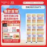 丘比（KEWPIE）沙拉汁 焙煎芝麻口味 调味品 蔬菜水果沙拉汁轻食代餐 25ml*9袋