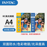 泛太克（FANTAC）RC防水高光相纸A4照片纸265g彩色喷墨打印相片纸 20张装9895-246